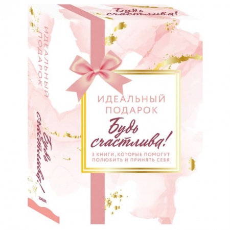 Общие справочники, книга Комплект. Идеальный подарок 'Будь счастлива!' 3 книги, которые помогут полюбить и принять себя (Идеальных не бывает + Вместе или врозь + Tell me more) купить по скидке