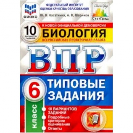 Биология, книга ВПР ФИОКО Биология. 6 класс. 10 вариантов. Типовые задания. 10 вариантов заданий. Подробные критерии купить по скидке