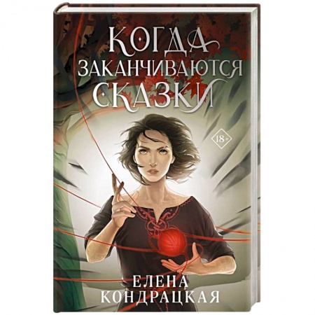 Русское фэнтези, книга Когда заканчиваются сказки купить по скидке