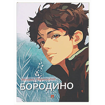 Бородино: избранные стихотворения