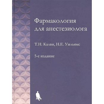 Фармакология для анестезиологов Фармакология для анестезиологов