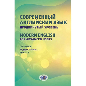 Современный английский язык. Продвинутый уровень = Modern English for advanced users. Учебник. В 2 частях. Часть 2.