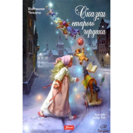 Сказки зарубежных писателей, книга Сказки старого чердака купить по скидке