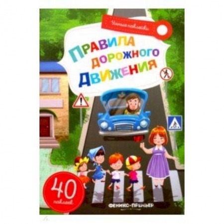 Книжки с наклейками, книга Правила дорожного движения. Книжка с наклейками купить по скидке
