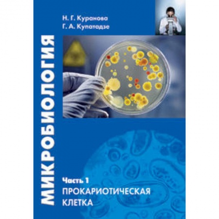 Книги, книга Микробиология. Часть 1. Прокариотическая клетка купить по скидке