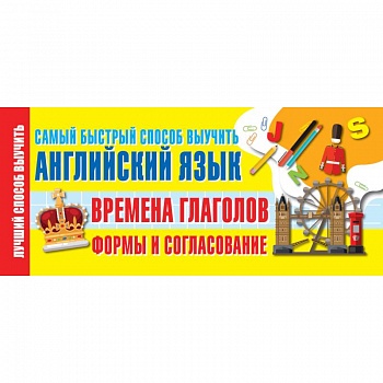 Времена глаголов. Формы и согласование. Самый быстрый способ выучить английский язык Времена глаголов. Формы и согласование. Самый быстрый способ выучить английский язык