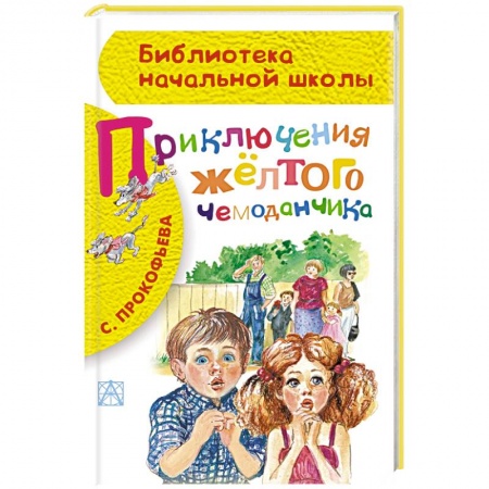 Книги, книга Приключения жёлтого чемоданчика купить по скидке