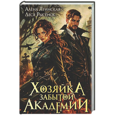 Русское фэнтези, книга Хозяйка Забытой Академии купить по скидке
