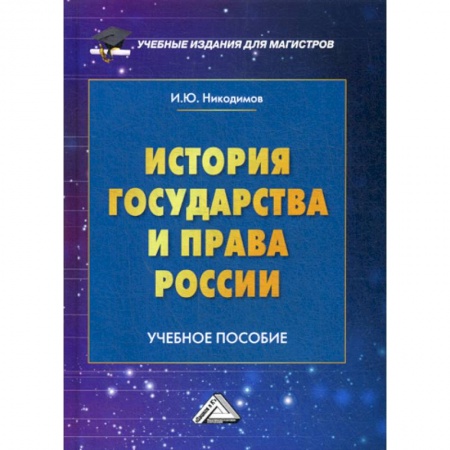 История и теория права, книга История государства и права России купить по скидке