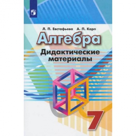 Математика. Алгебра. Геометрия, книга Алгебра. 7 класс. Дидактические материалы купить по скидке