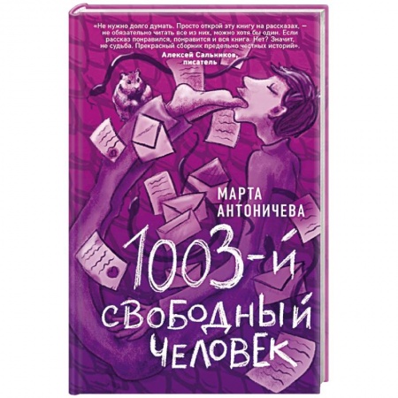 Русская современная проза, книга 1003-й свободный человек купить по скидке