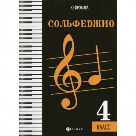 Музыка, книга Сольфеджио: 4 класс купить по скидке