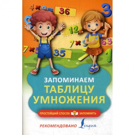 Обучение счету. Математика, книга Запоминаем таблицу умножения купить по скидке