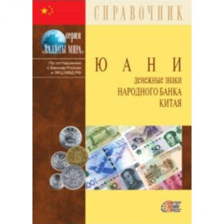 Финансы. Денежное обращение, книга Юани. Денежные знаки Народного банка Китая. Справочное пособие купить по скидке