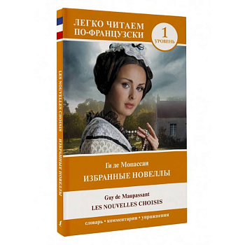 Избранные новеллы. Уровень 1 = Les Nouvelles Choisis Избранные новеллы. Уровень 1 = Les Nouvelles Choisis