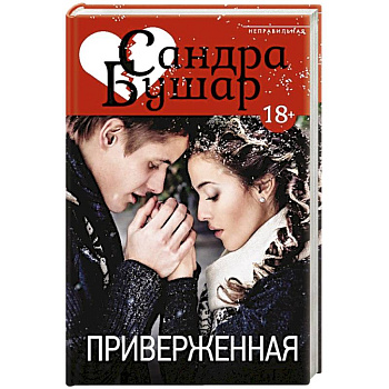 Приверженная