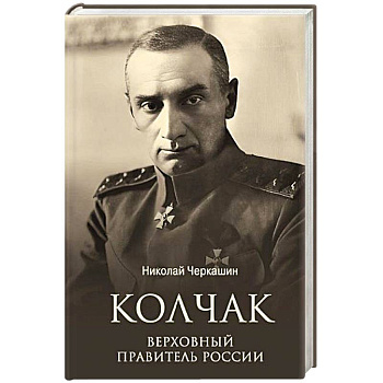 Колчак. Верховный правитель России