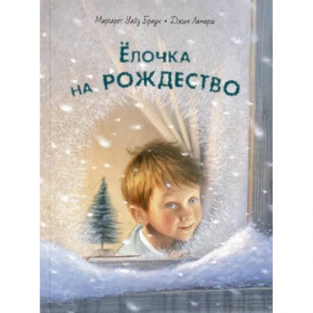 Повести и рассказы о детях, книга Ёлочка на Рождество купить по скидке