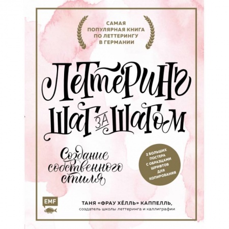 Рисование, живопись, книга Леттеринг. Создание собственного стиля шаг за шагом купить по скидке