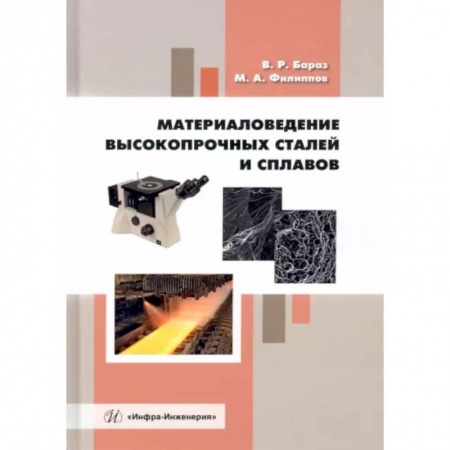 Энергетика. Электротехника, книга Материаловедение высокопрочных сталей и сплавов. Учебное пособие купить по скидке