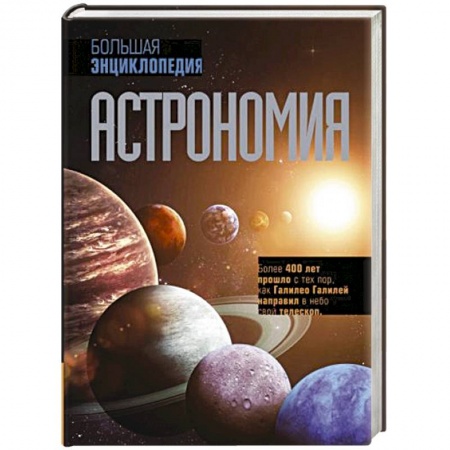 Науки о Земле, книга Астрономия. Большая энциклопедия купить по скидке