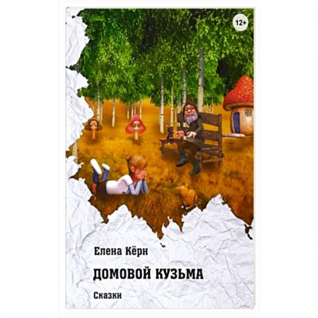 Сказки отечественных писателей, книга Домовой Кузьма купить по скидке
