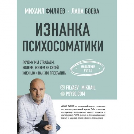 Психология, книга Изнанка психосоматики. купить по скидке