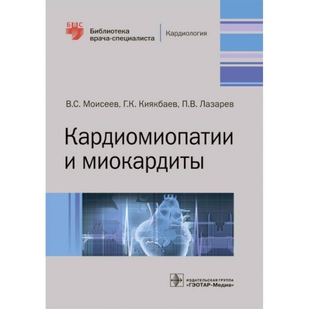Кардиология, книга Кардиомиопатии и миокардиты купить по скидке