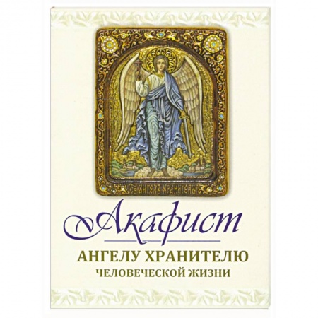 Богослужебные издания, книга Акафист Ангелу Хранителю купить по скидке
