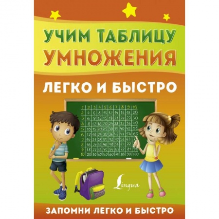 Математика. Алгебра. Геометрия, книга Учим таблицу умножения легко и быстро купить по скидке