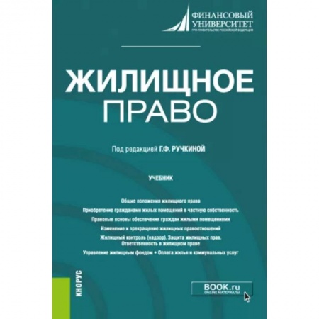 Жилищное и семейное право, книга Жилищное право. Учебник купить по скидке
