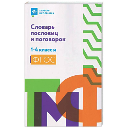 Дополнительные учебные пособия, книга Словарь пословиц и поговорок. 1-4 кл купить по скидке