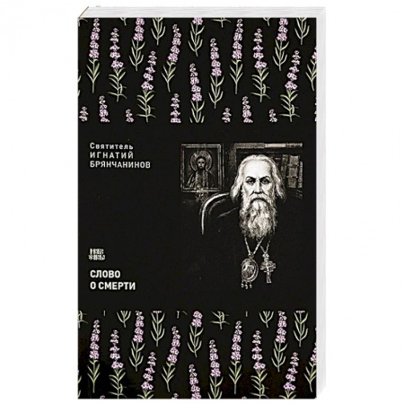 Христианство, книга Слово о смерти купить по скидке