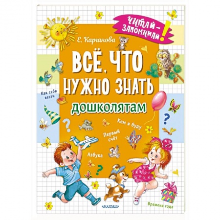 Общая подготовка к школе, книга Всё, что нужно знать дошколятам. Первый счёт, Азбука, Как себя вести, Кем я буду, Времена года купить по скидке