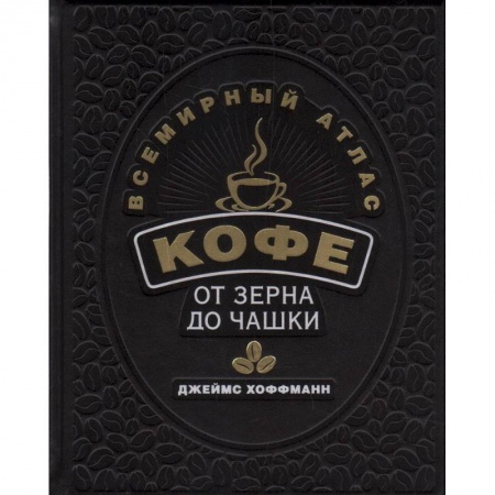 Культура, искусство, книга Всемирный атлас кофе. От зерна до чашки купить по скидке