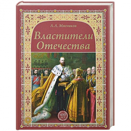 Всемирная история, книга Властители Отечества купить по скидке