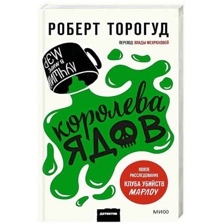 Мистика, ужасы, книга Королева ядов купить по скидке