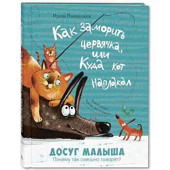 Как заморить червячка, или Куда кот наплакал Как заморить червячка, или Куда кот наплакал