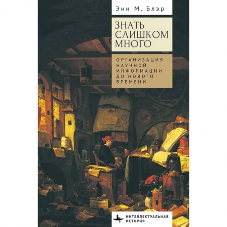 Публицистика, книга Знать слишком много.Организация научной информации до Нового времени купить по скидке