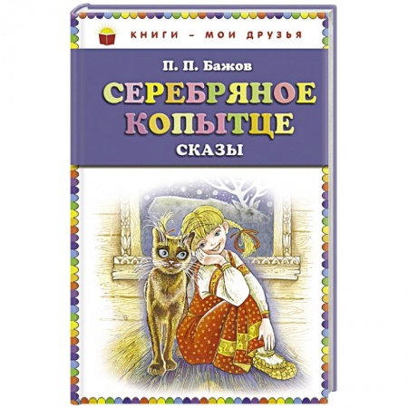Сказки отечественных писателей, книга Серебряное копытце: сказы купить по скидке