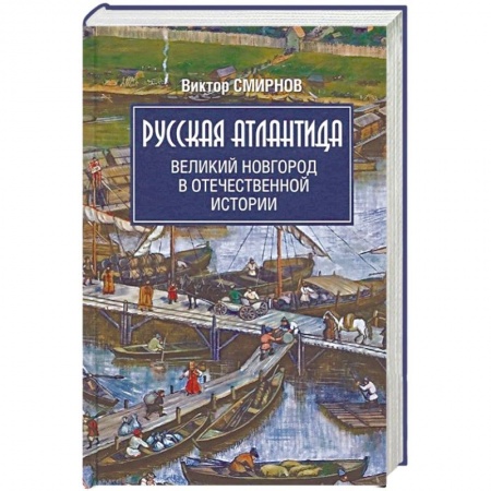 Общие работы по истории России, книга Русская Атлантида. Великий Новгород в отечественной истории купить по скидке