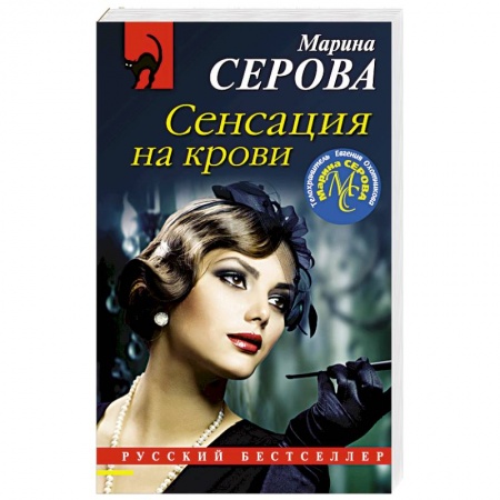 Отечественный женский детектив, книга Сенсация на крови купить по скидке