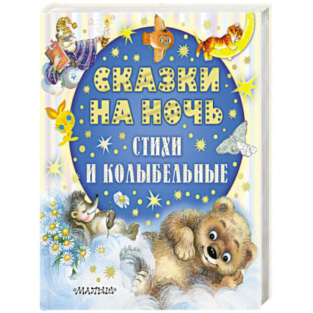 Сказки отечественных писателей, книга Сказки на ночь, стихи и колыбельные купить по скидке