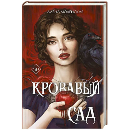Мистика, ужасы, книга Кровавый сад купить по скидке
