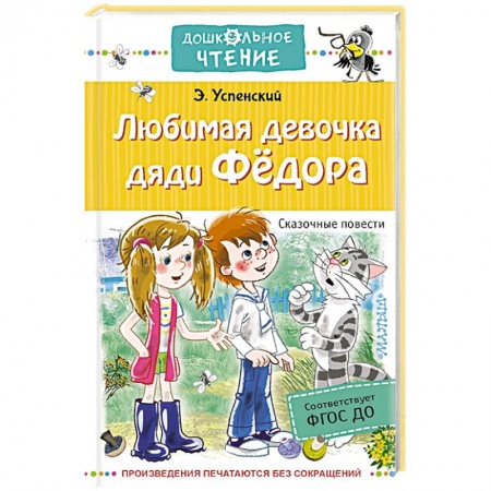 Повести и рассказы о детях, книга Любимая девочка дяди Федора. Сказочные повести купить по скидке