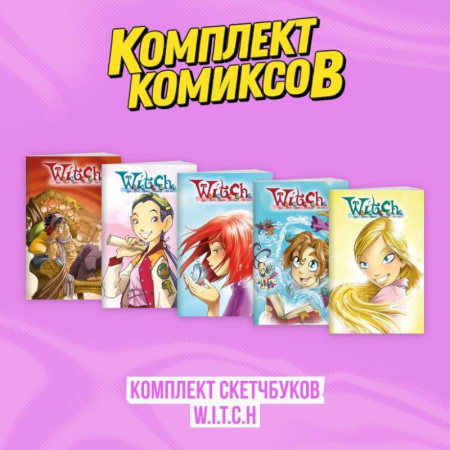 Кроссворды, головоломки, комиксы, книга Комплект скетчбуков W.I.T.C.H. купить по скидке