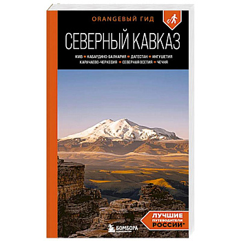 Северный Кавказ: КМВ, Кабардино-Балкария, Дагестан, Ингушетия, Карачаево-Черкесия, Северная Осетия, Чечня: путеводитель. 2-е издание