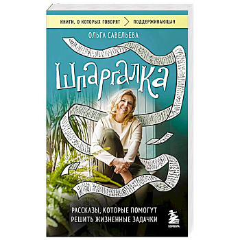Шпаргалка. Рассказы, которые помогут решить жизненные задачки