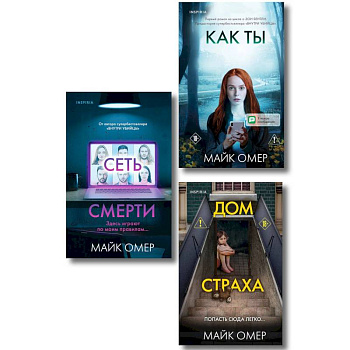 Убийцы из Гленмор-Парка. Комплект из 3-х книг (Как ты умрешь. Сеть смерти. Дом страха)