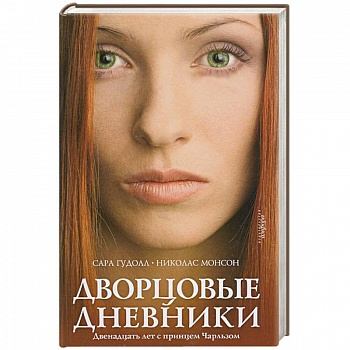 Дворцовые дневники: Двенадцать лет с принцем Чарльзом